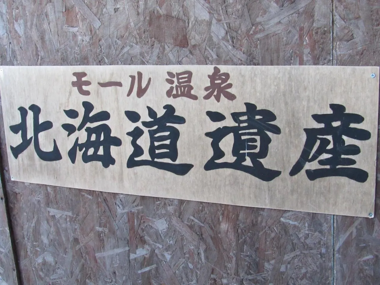 ** Ryokan (tradycyjny japoński pensjonat lub zajazd) Tokachi Yado Den En Hotel Obihiro Japonia